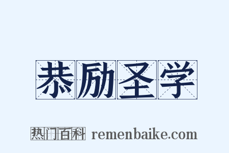 恭励圣学是什么意思的图片